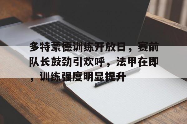 半岛体育官网登录-德甲多特蒙德比赛集锦视频